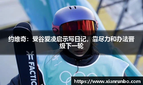 约维奇：受谷爱凌启示写日记，靠尽力和办法晋级下一轮