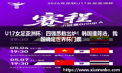 U17女足亚洲杯：四强悉数出炉！韩国遭筛选，我国确定世界杯门票